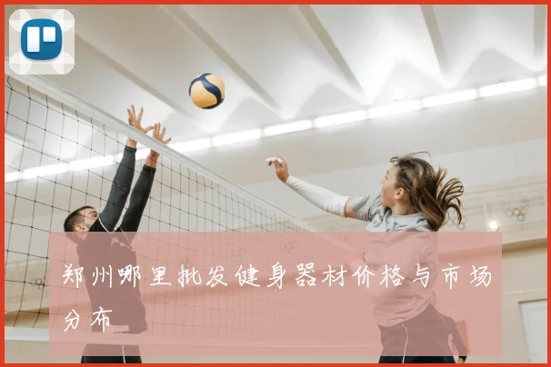 郑州哪里批发健身器材价格与市场分布