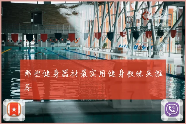 那些健身器材最实用健身教练来推荐