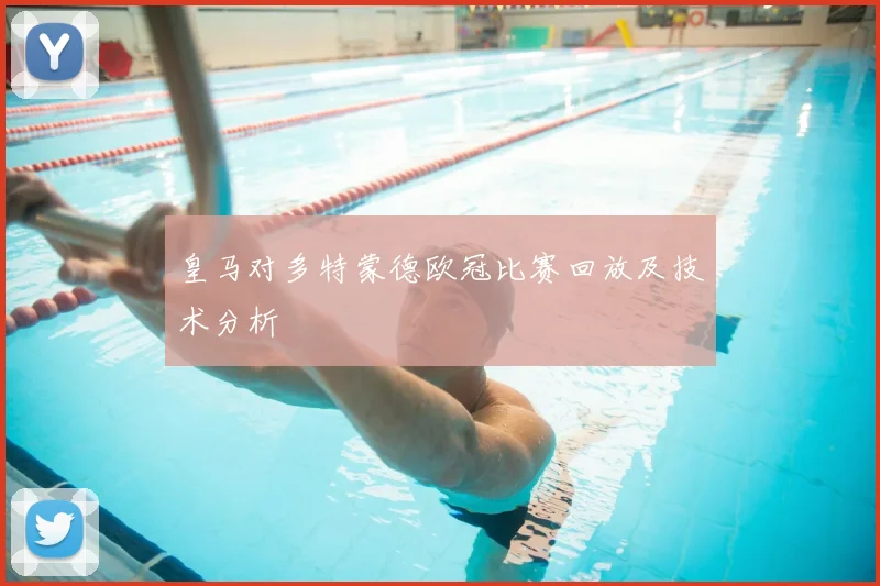 皇马对多特蒙德欧冠比赛回放及技术分析