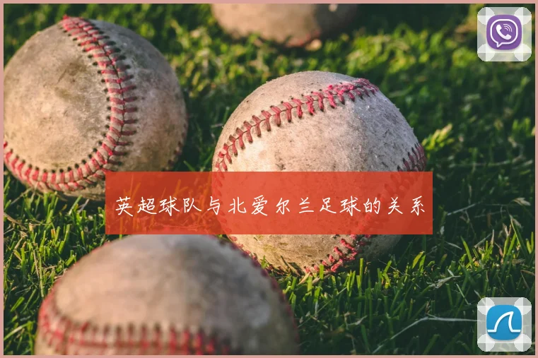 英超球队与北爱尔兰足球的关系