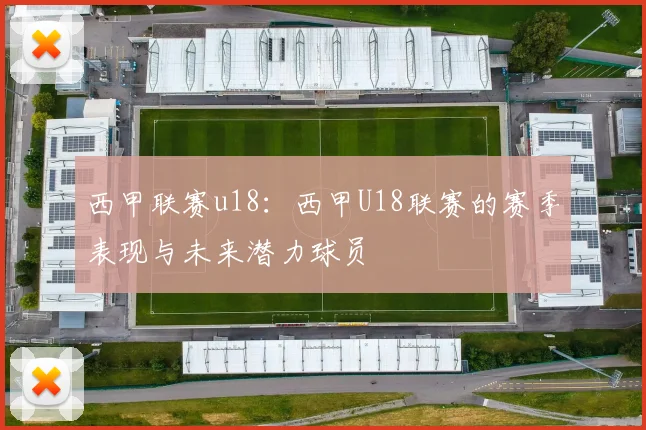 西甲联赛u18：西甲U18联赛的赛季表现与未来潜力球员