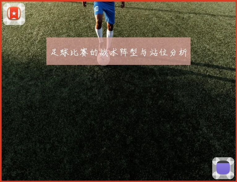 足球比赛的战术阵型与站位分析