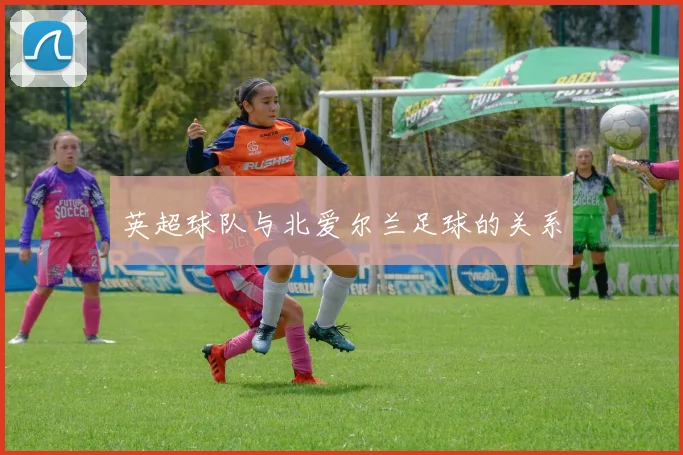英超球队与北爱尔兰足球的关系