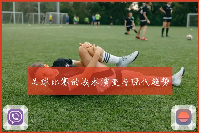 足球比赛的战术演变与现代趋势