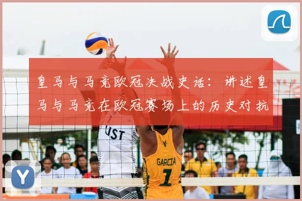 皇马与马竞欧冠决战史话：讲述皇马与马竞在欧冠赛场上的历史对抗