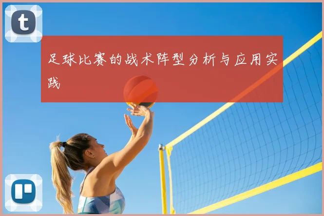 足球比赛的战术阵型分析与应用实践